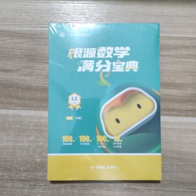 根源数学满分宝典L2上下 一年级适用 一题开窍 数学领跑 18种思想 从开窍到领跑 全新未拆封