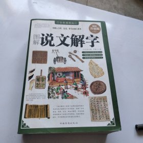 图解说文解字