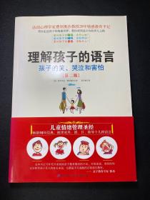 理解孩子的语言：孩子的笑、哭泣和害怕（第2版）第二版