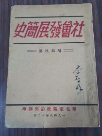 社会发展简史（1948年出版）