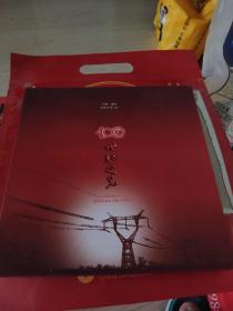 世纪之光  纪念辽阳有电百年辽阳供电公司成立40周年画册