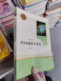 中小学新版教材（部编版）配套课外阅读 名著阅读课程化丛书：八年级上《梦天新集：星星离我们有多远》