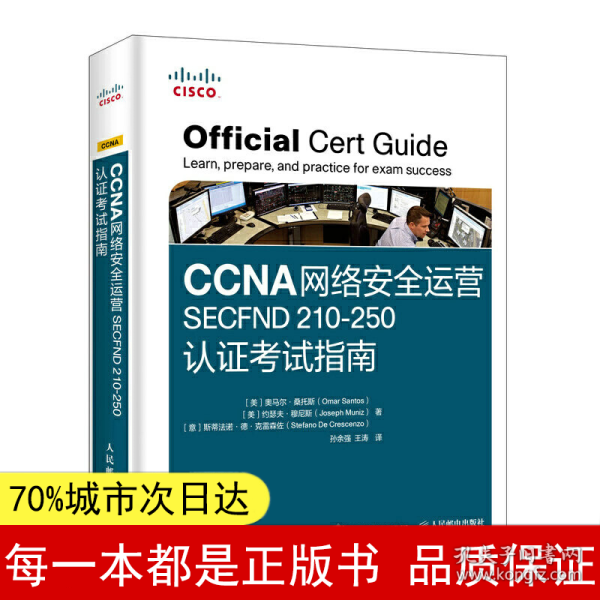 CCNA网络安全运营SECFND210-250认证考试指南