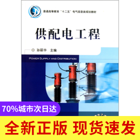 供配电工程(普通高等教育十二五电气信息类规划教材)