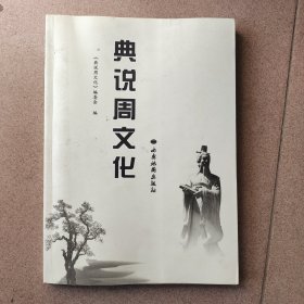 典说周文化