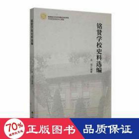 铭贤学校史料选编 素质教育 吴强编