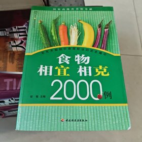 食物相宜相克2000例