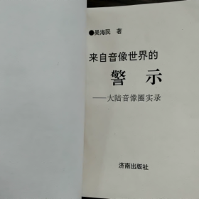 来自音像世界的警示普通图书/国学古籍/社会文化9780000000000