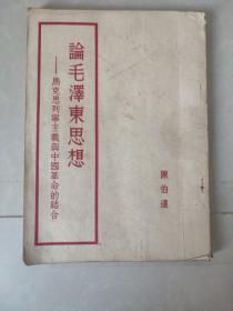 论毛泽东思想（马克思列宁主义与中国革命的结合，1951年初版）