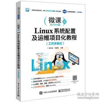 Linux系统配置及运维项目化教程（工作手册式）