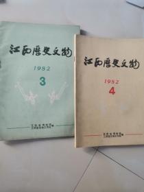 江西历史文物1982年3，4期合售