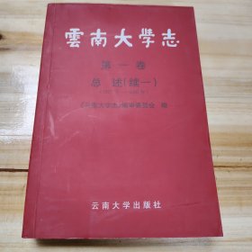 云南大学志·第一卷