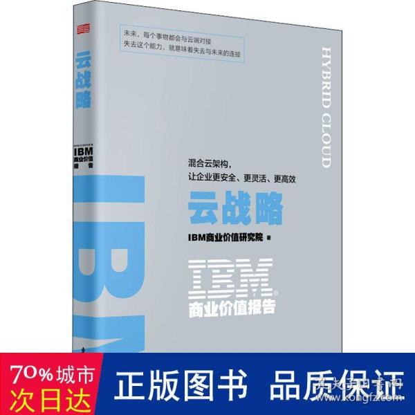 IBM商业价值报告：云战略:混合云架构，让企业更安全、更灵活、更高效