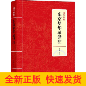 东京梦华录译注