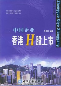 【正版书籍】中国企业香港H股上市