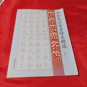 中学生必背古诗文精选·楷书规范字帖