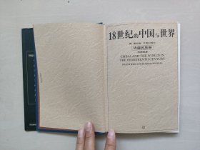 辽海版《18世纪的中国与世界 边疆民族卷》精装本，详见图片及描述