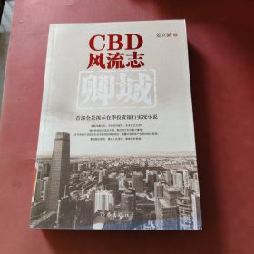 CBD风流志