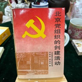 北京党组织的创建活动