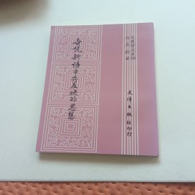 x世说新语中所反应的思想