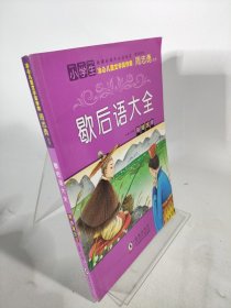 歇后语大全