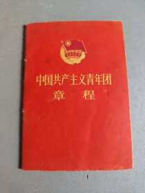 中国共产主义青年团章程1966年