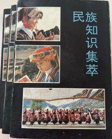 民族知识集萃