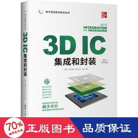 3d ic集成和封装(英文影印版) 电子、电工 (美)刘汉诚