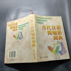 当代汉语简缩语词典