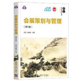 【正版二手】会展策划与管理第二版2版舒波冯麟茜清华大学出版社9787302572480