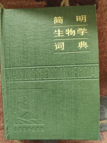 简明生物学词典