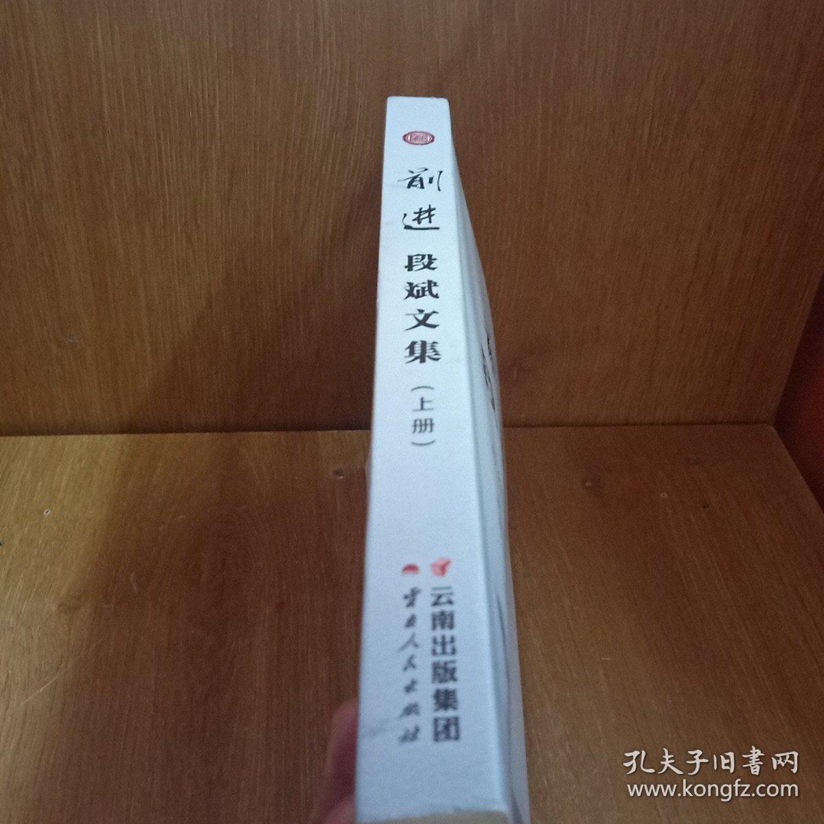 前进 : 段斌文集. 全2册