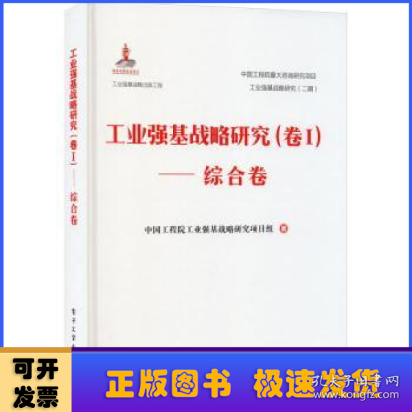 工业强基战略研究（卷Ⅰ）——综合卷（精装版）