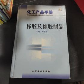 化工产品手册(第三版)-橡胶及橡胶制品