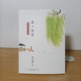 朱自清经典作品集——春·匆匆