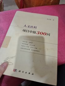 人文社科项目申报300问