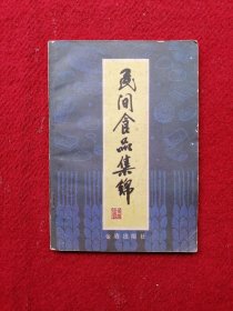 民间食品集锦