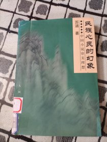 民族心灵的幻像:中国小说审美理想