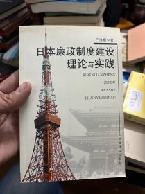 日本廉政制度建设理论与实践