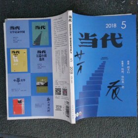 当代2018 5