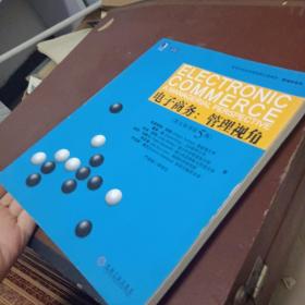 高等学校经济管理英文版教材·管理学系列·电子商务：管理视角