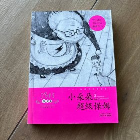 童梦集：小朵朵和超级保姆