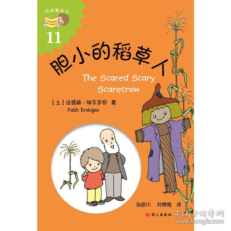 胆小的稻草人（The Scared Scary Scarecrow） 9787518706013