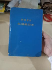 湖南省志(第十卷、民用航空)