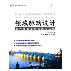 领域驱动设计：软件核心复杂性应对之道