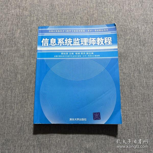 全国计算机技术与软件专业技术资格（水平）考试指定用书：信息系统监理师教程