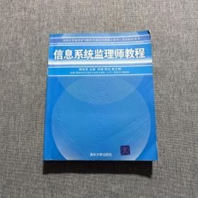 全国计算机技术与软件专业技术资格（水平）考试指定用书：信息系统监理师教程