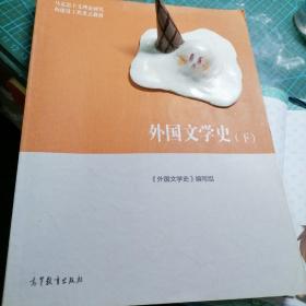 外国文学史（下）