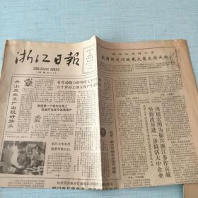 生日老报纸：1985年9月22日浙江日报