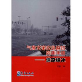 气象灾害应急避险简明手册——道路结冰 自然科学  新华正版